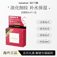 移动端：LuLuLun 日本眼膜补水紧致淡化官方正品黑眼圈眼袋提拉抗细老纹
