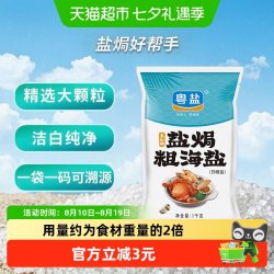粤盐 盐焗粗海盐1kg无碘无抗结剂腌制盐泡菜