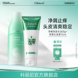 Clinitech 青蒿头皮素+清爽净屑洗发水去头屑修护舒缓控油敏感