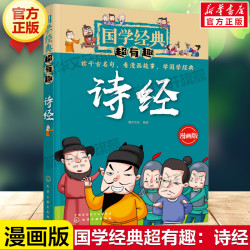 国学经典超有趣漫画版13册装 诗经论语孟子四书五经庄子老子尚书礼记中庸大学春秋左氏