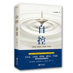 自控 何权峰 著 励志书籍畅销书排行榜 你不努力经管提升自己 青岛出版社 新华书店官网正版图书籍