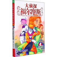 新华文轩】大侦探福尔摩斯探案集小学生版全套漫画版66册探案笔记圣诞奇遇m博