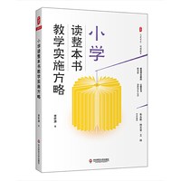 小学读整本书教学实施方略（做值得信赖的教读者，以整本书滋养学生心灵） *