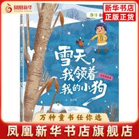 雪天.我领着我的小狗(注音美绘本)金波儿童文学四川少年儿童出版社凤凰新华书店旗舰店