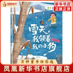 雪天.我领着我的小狗(注音美绘本)金波儿童文学四川少年儿童出版社凤凰新华书店旗舰店