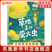 草地上的萤火虫(注音美绘本)金波儿童文学四川少年儿童出版社凤凰新华书店旗舰店