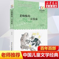正版老蜘蛛的一百张床安武林百年百部中国儿童文学经典书系6-8岁一二三年级小
