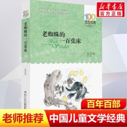 正版老蜘蛛的一百张床安武林百年百部中国儿童文学经典书系6-8岁一二三年级小