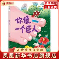 你像一个巨人(注音美绘本)金波儿童文学四川少年儿童出版社凤凰新华书店旗舰店