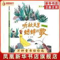听秋天里蟋蟀的歌(注音美绘本)金波儿童文学四川少年儿童出版社凤凰新华书店旗舰店