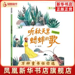 听秋天里蟋蟀的歌(注音美绘本)金波儿童文学四川少年儿童出版社凤凰新华书店旗舰店