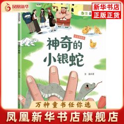 神奇的小银蛇金波儿童文学四川少年儿童出版社凤凰新华书店旗舰店