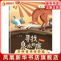 寻找泉水的鹿金波儿童文学四川少年儿童出版社凤凰新华书店旗舰店