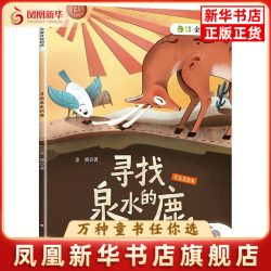 寻找泉水的鹿金波儿童文学四川少年儿童出版社凤凰新华书店旗舰店