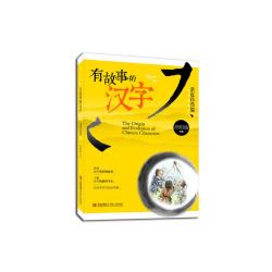 当当正版 有故事的汉字邱昭瑜注音正版彩图第一辑全套3册一二年级小学生寒暑假课外阅读书籍