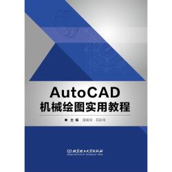 AutoCAD机械绘图实用教程 9787576301410 北京理工大学出版社