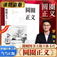 当当网圆圈正义 罗翔教授经典之作 分享求学经历与人生心路有厚度更有温度启迪青年