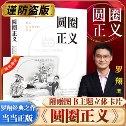 当当网圆圈正义 罗翔教授经典之作 分享求学经历与人生心路有厚度更有温度启迪青年