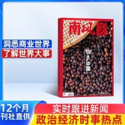 南风窗杂志 2026年10月起订 1年26期 杂志铺 时政新闻热点实时期刊报纸政治初高中生时政写作课外阅读
