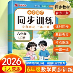 2026新六年级上册数学同步练习配套人教版一课一练小学教材同步课时基础专项练习题