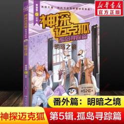神探迈克狐第八辑灰狼危机篇全套6册 麦克狐多多罗工作室原创侦探科学推理书