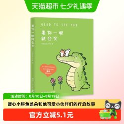 看你一眼就会笑 丘汉林著 创意脑洞+可爱疗愈 暖心小鳄鱼