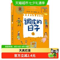 88VIP:调皮的日子 彩图无注音畅销儿童书籍小学语文课外阅读推荐书