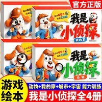 全套4册我是小侦探儿童逻辑思维训练书专注力提升游戏书2岁3-6岁以上幼儿全脑开发早教启蒙书
