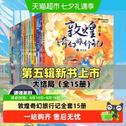 敦煌奇幻旅行记全套15册第五辑一二三四季儿童奇幻冒险课外阅读书