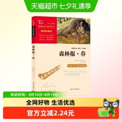森林报 春（中小学生课外阅读指导丛书）无障碍阅读 彩插励志版