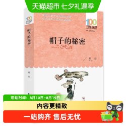 帽子的秘密 百年百部中国儿童文学系列中小学生课外阅读正版书籍