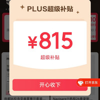 plus会员领取815元超级补贴 可领200-25/480-60/800-80等优惠券