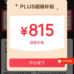 plus会员领取815元超级补贴 可领200-25/480-60/800-80等优惠券