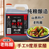 旭丰 山西特产老陈醋正宗9度原浆醋纯粮酿造醋家用食醋