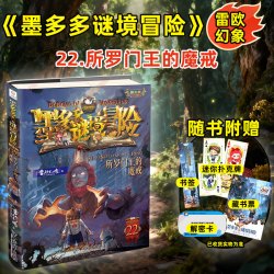 墨多多谜境冒险全套41册所罗门王的魔戒第22册生死树下的窃语阳光漫