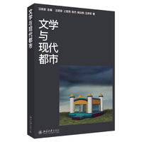 文学与现代都市 汪民安 等 著 正版书籍小说畅销书 新华书店旗舰店文轩官网 北京大学出版社