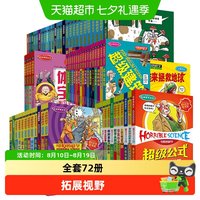 88VIP：可怕的科学全系列72册全套包含经典科学系列经典数学系列书籍