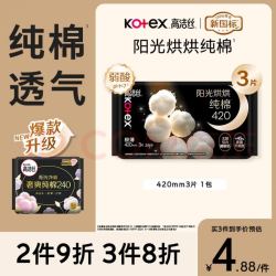 高洁丝 阳光烘烘卫生巾 420mm*3片 超长夜用