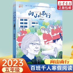向山而行 2023年寒假百班千人五年级阅读推荐书目杨筱艳著祖庆说联合研制儿