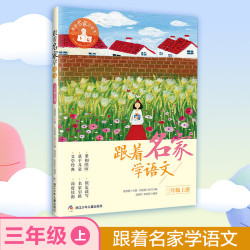 跟着名家学语文3/三年级上下册全2册钱理群主编浙江少年儿童出版社小学生