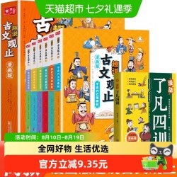 全7册趣说古文观止+漫话了凡四训漫画版正版儿童版经典小学生初