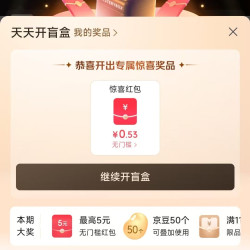 京东PLUS 天天开盲盒 每日抽奖可赢随机优惠券/京豆等 实测0.53元