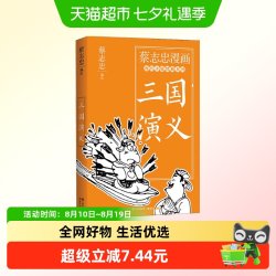 蔡志忠漫画古代小说经典 三国演义 蔡志忠 著 动漫
