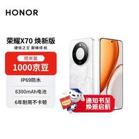 荣耀 X70 焕新版 12+256 月影白 金标十面抗摔 8300mAh