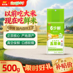 金龙鱼 6步鲜五常大米 稻谷鲜生金域鲜稻五常大米  500g*1袋