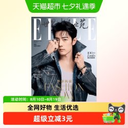 ELLE世界时装之苑杂志 2024年9月刊 封面 肖战 期刊杂志
