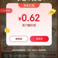京东特价 天天抽红包 每天可抽一次 实测0.62元