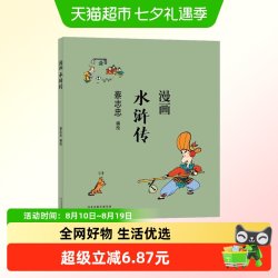 蔡志忠漫画水浒传 蔡志忠 著 港台动漫