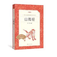 山海经（《语文》推荐阅读丛书）四年级上册级推荐阅读