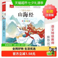 写给儿童的山海经 彩图注音版 中国传统文化 小学语文正版书籍